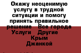 Окажу неоценимую услугу в трудной ситуации и помогу принять правильное решение - Все города Услуги » Другие   . Крым,Джанкой